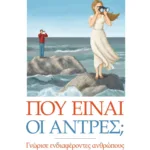 ΠΟΥ ΕΙΝΑΙ ΟΙ ΑΝΤΡΕΣ;
