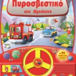 ΠΥΡΟΣΒΕΣΤΙΚΟ ΣΕ ΔΡΑΣΗ