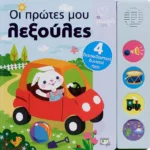 ΑΤΜΜ - ΟΙ ΠΡΩΤΕΣ ΜΟΥ ΛΕΞΟΥΛΕΣ ΜΕ ΗΧΟΥΣ