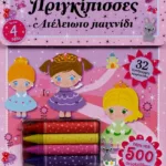 ΑΤΕΛΕΙΩΤΟ ΠΑΙΧΝΙΔΙ: ΠΡΙΓΚΙΠΙΣΣΕΣ