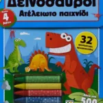 ΑΤΕΛΕΙΩΤΟ ΠΑΙΧΝΙΔΙ: ΔΕΙΝΟΣΑΥΡΟΙ