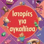 ΙΣΤΟΡΙΕΣ ΓΙΑ ΑΓΚΑΛΙΤΣΑ