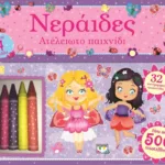 ΑΤΕΛΕΙΩΤΟ ΠΑΙΧΝΙΔΙ: ΝΕΡΑΪΔΕΣ