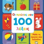 ΟΙ ΠΡΩΤΕΣ ΜΟΥ 100 ΛΕΞΕΙΣ