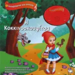 ΗΧΟΓΡΑΦΗΣΕ ΚΑΙ ΑΚΟΥΣΕ - Η ΚΟΚΚΙΝΟΣΚΟΥΦΙΤΣΑ
