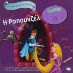 ΗΧΟΓΡΑΦΗΣΕ ΚΑΙ ΑΚΟΥΣΕ - Η ΡΑΠΟΥΝΖΕΛ