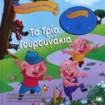 ΗΧΟΓΡΑΦΗΣΕ ΚΑΙ ΑΚΟΥΣΕ - ΤΑ ΤΡΙΑ ΓΟΥΡΟΥΝΑΚΙΑ
