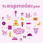 ΤΟ ΚΟΡΙΤΣΑΚΙ ΜΟΥ. Ο ΠΡΩΤΟΣ ΧΡΟΝΟΣ