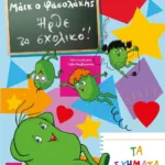 ΜΑΪΚ Ο ΦΑΣΟΛΑΚΗΣ - ΗΡΘΕ ΤΟ ΣΧΟΛΙΚΟ! - ΤΑ ΣΧΗΜΑΤΑ