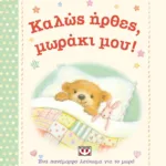 ΚΑΛΩΣ ΗΡΘΕΣ, ΜΩΡΑΚΙ ΜΟΥ!