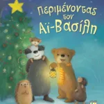 ΠΕΡΙΜΕΝΟΝΤΑΣ ΤΟΝ ΑΪ-ΒΑΣΙΛΗ