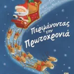 ΠΕΡΙΜΕΝΟΝΤΑΣ ΤΗΝ ΠΡΩΤΟΧΡΟΝΙΑ