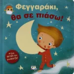 ΦΕΓΓΑΡΑΚΙ, ΘΑ ΣΕ ΠΙΑΣΩ!