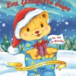 ΕΝΑ ΞΕΧΩΡΙΣΤΟ ΔΩΡΟ