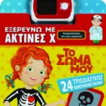 ΕΞΕΡΕΥΝΩ ΜΕ ΑΚΤΙΝΕΣ Χ-ΤΟ ΣΩΜΑ ΜΟΥ