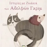 ΙΣΤΟΡΙΕΣ ΜΕ ΖΩΑΚΙΑ ΤΩΝ ΑΔΕΛΦΩΝ ΓΚΡΙΜ