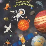 Ο ΑΤΛΑΝΤΑΣ ΤΟΥ ΔΙΑΣΤΗΜΑΤΟΣ