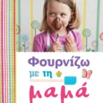 ΦΟΥΡΝΙΖΩ ΜΕ ΤΗ ΜΑΜΑ