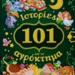 101 ΙΣΤΟΡΙΕΣ ΑΠ' ΤΟ ΑΓΡΟΚΤΗΜΑ