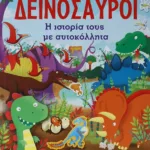 ΔΕΙΝΟΣΑΥΡΟΙ: Η ΙΣΤΟΡΙΑ ΤΟΥΣ ΜΕ ΑΥΤΟΚΟΛΛΗΤΑ