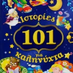 101 ΙΣΤΟΡΙΕΣ ΓΙΑ ΚΑΛΗΝΥΧΤΑ
