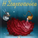Η ΣΤΑΧΤΟΠΟΥΤΑ - ΠΟΛΥΤΕΛΗΣ ΕΚΔΟΣΗ