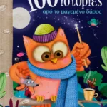 100 ΙΣΤΟΡΙΕΣ ΑΠΟ ΤΟ ΜΑΓΕΜΕΝΟ ΔΑΣΟΣ