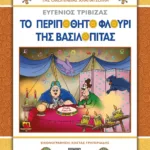 ΧΛΑΠΑΤΣΟΥΛΗΔΕΣ - ΤΟ ΠΕΡΙΠΟΘΗΤΟ ΦΛΟΥΡΙ ΤΗΣ ΒΑΣΙΛΟΠΙΤΑΣ