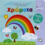 ΑΤΜΜ - ΠΡΩΤΑ ΧΡΩΜΑΤΑ