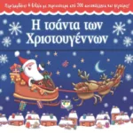 Η ΤΣΑΝΤΑ ΤΩΝ ΧΡΙΣΤΟΥΓΕΝΝΩΝ