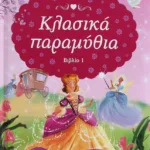 ΚΛΑΣΙΚΑ ΠΑΡΑΜΥΘΙΑ-ΒΙΒΛΙΟ 1