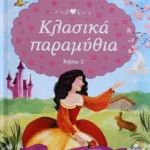ΚΛΑΣΙΚΑ ΠΑΡΑΜΥΘΙΑ-ΒΙΒΛΙΟ 2