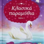 ΚΛΑΣΙΚΑ ΠΑΡΑΜΥΘΙΑ-ΒΙΒΛΙΟ 3