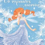 ΟΙ ΝΕΡΑΪΔΕΣ ΤΟΥ ΧΙΟΝΙΟΥ