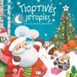 ΓΙΟΡΤΙΝΕΣ ΙΣΤΟΡΙΕΣ ΓΙΑ ΤΟΥΣ ΜΙΚΡΟΥΣ ΜΑΣ ΦΙΛΟΥΣ