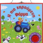 Η ΠΙΟ ΧΑΡΟΥΜΕΝΗ ΦΑΡΜΑ