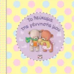 ΤΟ ΛΕΥΚΩΜΑ ΤΗΣ ΓΕΝΝΗΣΗΣ ΜΟΥ