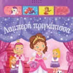 ΛΑΜΠΕΡΗ ΠΡΙΓΚΙΠΙΣΣΑ