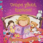 ΟΝΕΙΡΑ ΓΛΥΚΑ, ΚΟΡΙΤΣΙΑ!