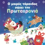 Ο ΜΙΚΡΟΣ ΤΑΡΑΝΔΟΣ ΣΩΖΕΙ ΤΗΝ ΠΡΩΤΟΧΡΟΝΙΑ