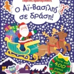 ΓΙΟΡΤΙΝΕΣ ΔΡΑΣΤΗΡΙΟΤΗΤΕΣ- Ο ΑΪ-ΒΑΣΙΛΗΣ ΣΕ ΔΡΑΣΗ!