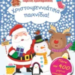 ΓΙΟΡΤΙΝΕΣ ΔΡΑΣΤΗΡΙΟΤΗΤΕΣ- ΧΡΙΣΤΟΥΓΕΝΝΙΑΤΙΚΑ ΠΑΙΧΝΙΔΙΑ!