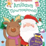 ΓΙΟΡΤΙΝΕΣ ΔΡΑΣΤΗΡΙΟΤΗΤΕΣ- ΑΠΙΘΑΝΗ ΠΡΩΤΟΧΡΟΝΙΑ!