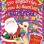 ΓΙΟΡΤΙΝΕΣ ΔΡΑΣΤΗΡΙΟΤΗΤΕΣ- ΣΤΟ ΕΡΓΑΣΤΗΡΙ ΤΟΥ ΑΪ-ΒΑΣΙΛΗ!