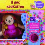 Η ΡΟΖ ΚΟΥΚΛΙΤΣΑ