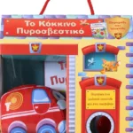 ΤΟ ΚΟΚΚΙΝΟ ΠΥΡΟΣΒΕΣΤΙΚΟ