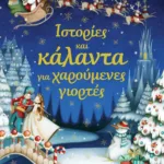 ΙΣΤΟΡΙΕΣ ΚΑΙ ΚΑΛΑΝΤΑ ΓΙΑ ΧΑΡΟΥΜΕΝΕΣ ΓΙΟΡΤΕΣ