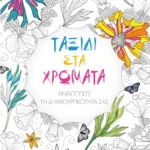 ΤΑΞΙΔΙ ΣΤΑ ΧΡΩΜΑΤΑ