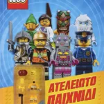 LEGO MIXED: ΑΤΕΛΕΙΩΤΟ ΠΑΙΧΝΙΔΙ