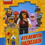 LEGO MIXED: ΑΤΕΛΕΙΩΤΗ ΔΙΑΣΚΕΔΑΣΗ